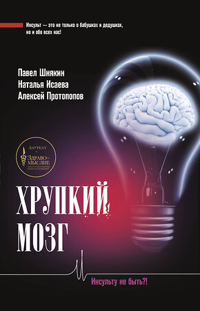 АСТ Исаева Н.В., Протопопов А.В., Шнякин П.Г. "Хрупкий мозг. Инсульту не быть?!" 370172 978-5-17-119539-7 