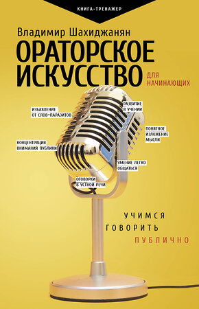 АСТ Шахиджанян В.В. "Ораторское искусство для начинающих" 370174 978-5-17-119552-6 