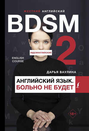 АСТ Дарья Ваулина "Жесткий английский. Больно не будет/#БДСМанглийский" 370183 978-5-17-119574-8 