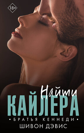 АСТ Шивон Дэвис "Найти Кайлера" 370198 978-5-17-119608-0 