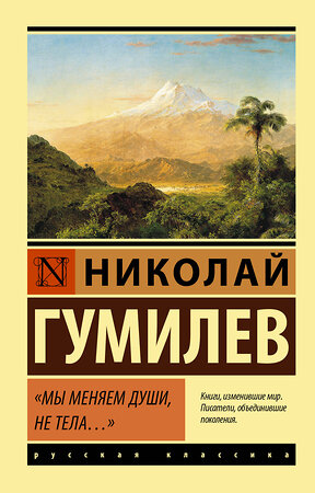 АСТ Гумилев Николай "Мы меняем души, не тела..." 370202 978-5-17-119619-6 