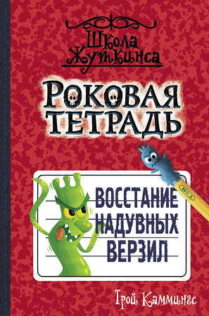 АСТ Трой Каммингс "Роковая тетрадь. Восстание надувных верзил" 370206 978-5-17-119638-7 