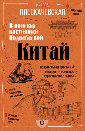 АСТ Инесса Плескачевская "Китай. В поисках настоящей Поднебесной" 370209 978-5-17-119672-1 