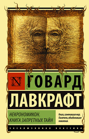 АСТ Говард Лавкрафт "Некрономикон. Книга запретных тайн" 370218 978-5-17-119689-9 