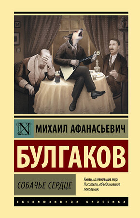 АСТ Михаил Афанасьевич Булгаков "Собачье сердце" 370220 978-5-17-119737-7 