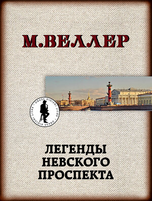 АСТ М. Веллер "Легенды Невского проспекта" 370222 978-5-17-119700-1 