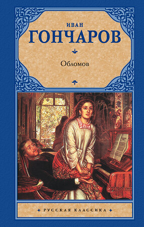 АСТ Иван Гончаров "Обломов" 370223 978-5-17-119708-7 