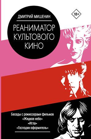 АСТ Дмитрий Мишенин "Реаниматор культового кино" 370236 978-5-17-119732-2 