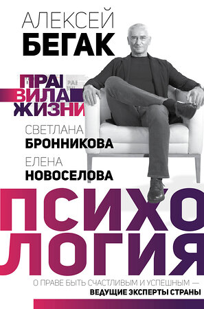 АСТ Алексей Бегак, Елена Новоселова, Светлана Бронникова "Психология. О праве быть счастливым и успешным — ведущие эксперты страны" 370240 978-5-17-119741-4 