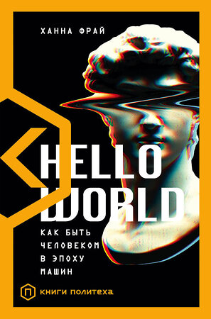 АСТ Ханна Фрай "Hello World" 370249 978-5-17-119806-0 