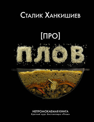 АСТ Сталик Ханкишиев "Про плов. Непромокаемая книга" 370271 978-5-17-132786-6 