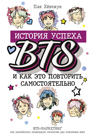 АСТ Пак Хёнчжун "BTS: история успеха самой популярной группы и как это повторить самостоятельно" 370273 978-5-17-119944-9 