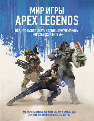 АСТ . "Мир игры Apex Legends" 370274 978-5-17-119870-1 