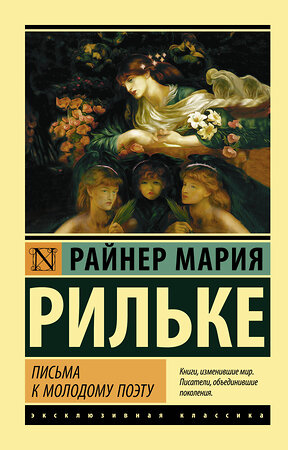 АСТ Рильке Райнер Мария "Письма к молодому поэту" 370289 978-5-17-119920-3 