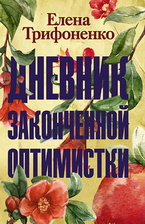 АСТ Елена Трифоненко "Дневник законченной оптимистки" 370291 978-5-17-119923-4 