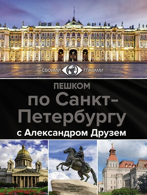 АСТ Друзь А.А. "Пешком по Санкт-Петербургу с Александром Друзем" 370298 978-5-17-119947-0 