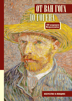 АСТ Царева М.М. "От Ван Гога до Гогена.100 шедевров Метрополитен" 370300 978-5-17-119951-7 