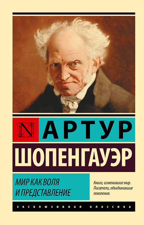 АСТ Артур Шопенгауэр "Мир как воля и представление" 370309 978-5-17-119979-1 
