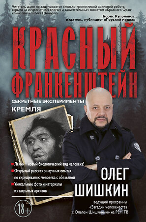 АСТ Шишкин Олег Анатольевич "Красный Франкенштейн. Секретные эксперименты Кремля" 370325 978-5-17-120181-4 