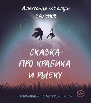 АСТ Александр Балунов "Сказка про Крабика и Рыбку" 370337 978-5-17-120084-8 