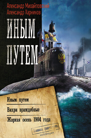 АСТ Александр Михайловский, Александр Харников "Иным путем" 370344 978-5-17-120100-5 