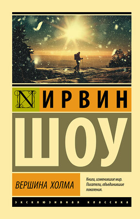 АСТ Ирвин Шоу "Вершина холма" 370351 978-5-17-120126-5 