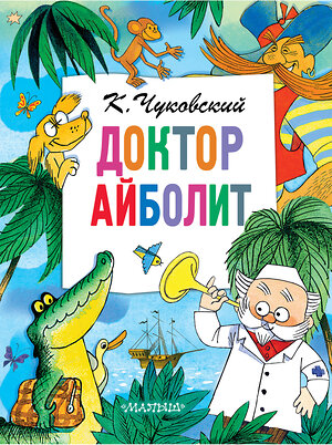 АСТ Чуковский К.И. "Доктор Айболит" 370354 978-5-17-120130-2 