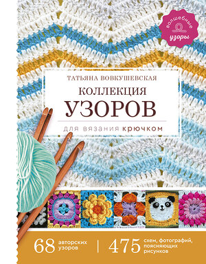 АСТ Вовкушевская Т.А. "Коллекция узоров для вязания крючком" 370355 978-5-17-120133-3 