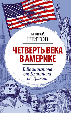 АСТ Шитов А.К. "Четверть века в Америке. В Вашингтоне от Клинтона до Трампа" 370368 978-5-17-134176-3 