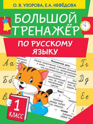 АСТ Узорова О.В., Нефедова Е.А. "Большой тренажер по русскому языку 1 класс" 370372 978-5-17-120203-3 