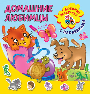 АСТ Двинина Л.В. "Домашние любимцы" 370385 978-5-17-120238-5 