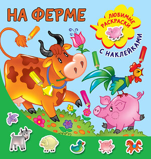 АСТ Двинина Л.В. "На ферме" 370386 978-5-17-120239-2 