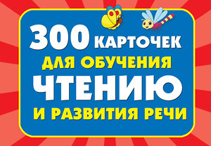 АСТ Дмитриева В.Г. "300 карточек для обучения чтению и развитию речи" 370390 978-5-17-120246-0 