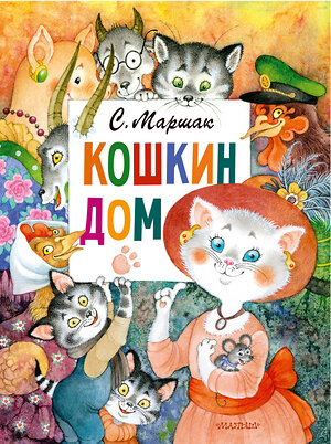 АСТ С. Маршак "Кошкин дом. Рис. О. Ионайтис" 370403 978-5-17-120269-9 