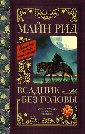 АСТ Рид Томас Майн "Всадник без головы" 370407 978-5-17-120275-0 