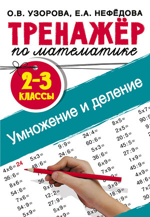 АСТ Узорова О.В., Нефедова Е.А. "Тренажер по математике. Умножение и деление. 2-3 классы" 370422 978-5-17-120310-8 