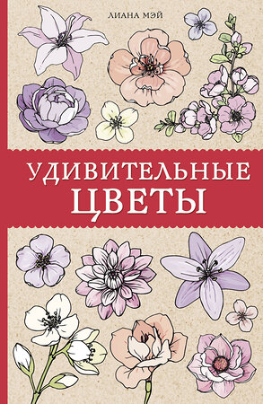 АСТ Мэй Л. "Удивительные цветы. Раскраски антистресс" 370424 978-5-17-120322-1 