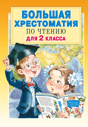 АСТ Михалков С.В., Успенский Э.Н., Драгунский В.Ю. "Большая хрестоматия для 2 класса" 370429 978-5-17-120337-5 