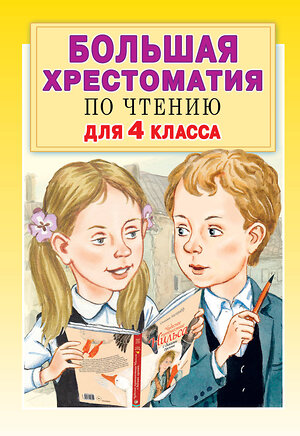 АСТ Кассиль Л.А., Бажов П.П. и др. "Большая хрестоматия для 4 класса" 370431 978-5-17-120339-9 