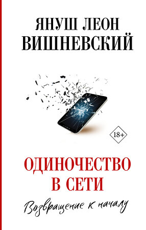 АСТ Януш Вишневский "Одиночество в Сети. Возвращение к началу" 370432 978-5-17-120340-5 