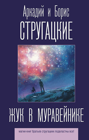 АСТ Аркадий и Борис Стругацкие "Жук в муравейнике" 370437 978-5-17-120079-4 
