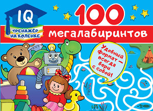 АСТ Дмитриева В.Г. "100 мегалабиринтов" 370442 978-5-17-120359-7 