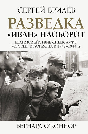 АСТ С. Брилев "Разведка. "Иван" наоборот: взаимодействие спецслужб Москвы и Лондона в 1942-1944 гг." 370449 978-5-17-122688-6 