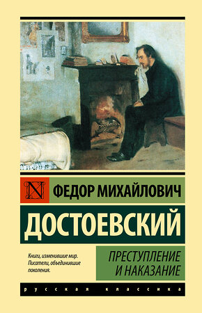 АСТ Федор Михайлович Достоевский "Преступление и наказание" 370452 978-5-17-120419-8 