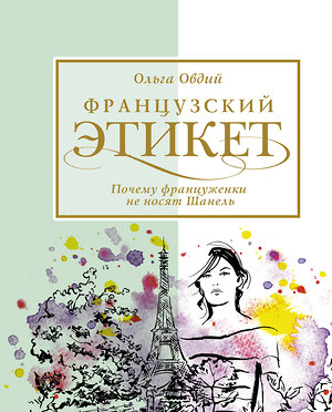 АСТ Овдий О. "Французский этикет. Почему француженки не носят Шанель" 370454 978-5-17-134278-4 