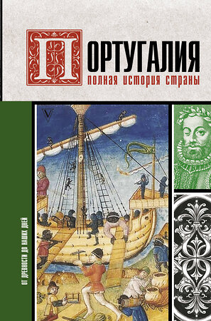 АСТ Поляков А.К. "Португалия. Полная история страны" 370455 978-5-17-123410-2 