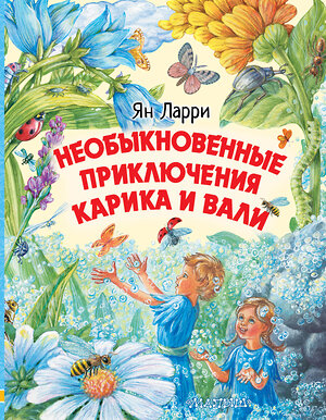 АСТ Ларри Я.Л. "Необыкновенные приключения Карика и Вали" 370456 978-5-17-120388-7 