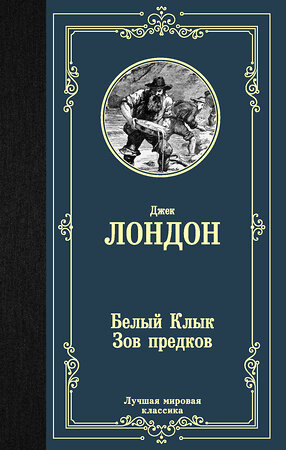 АСТ Лондон Джек "Белый Клык; Зов предков" 370466 978-5-17-120423-5 