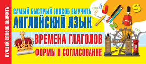 АСТ . "Времена глаголов. Формы и согласование. Самый быстрый способ выучить английский язык" 370467 978-5-17-120402-0 