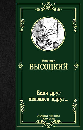 АСТ Владимир Семенович Высоцкий "Если друг оказался вдруг..." 370469 978-5-17-121003-8 